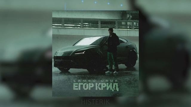 ЕГОР КРИД - Lambo Urus смотреть онлайн