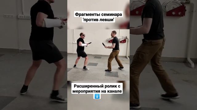 Ножевой бой против левши #shorts