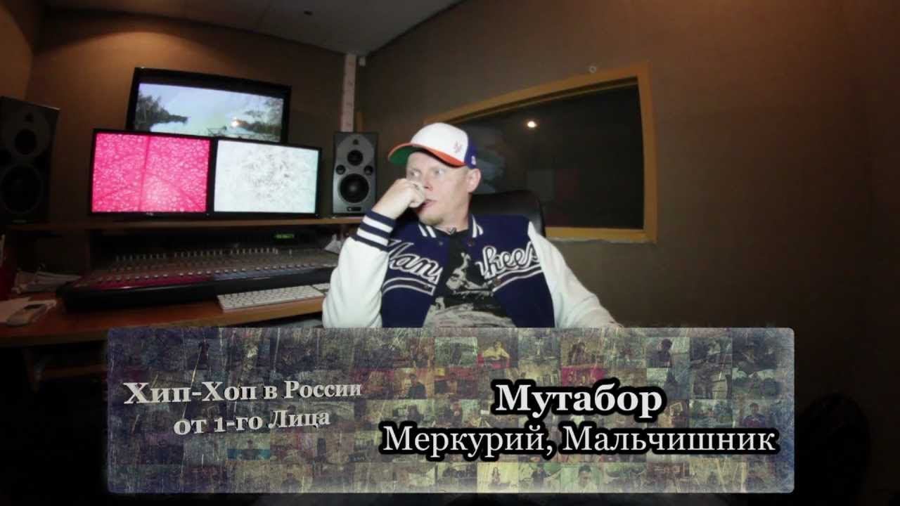Серия 122: Мутабор (Меркурий, Мальчишник) • Хип-Хоп В России: от 1-го Лица смотреть онлайн