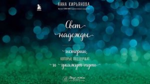 Свет надежды. Истории, которые поддержат и укажут путь - Анна Кирьянова / Аудиокнига
