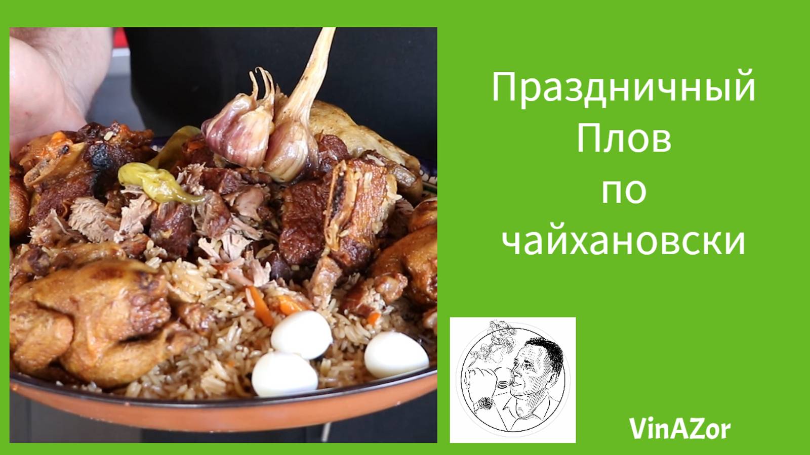 Как приготовить плов. Праздничный плов по чайхановски от Иванова смотреть онлайн