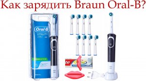 Электрическая зубная щетка Braun Oral-B, КАК ЗАРЯЖАТЬ!