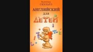 Скультэ В И — часть1 14 Английский язык для детей {аудиоматериалы}