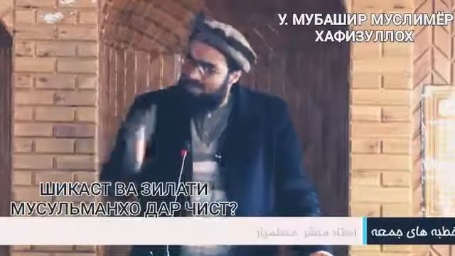 035__ЗИЛАТ ВА ШИКАСТИ МУСУЛЬМАН ХОИ ИМРУЗА_