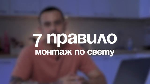 БЕЗ ЭТОГО НЕЛЬЗЯ НАЧИНАТЬ МОНТИРОВАТЬ! 10 ПРАВИЛ МОНТАЖА ПО СОКОЛОВУ смотреть онлайн