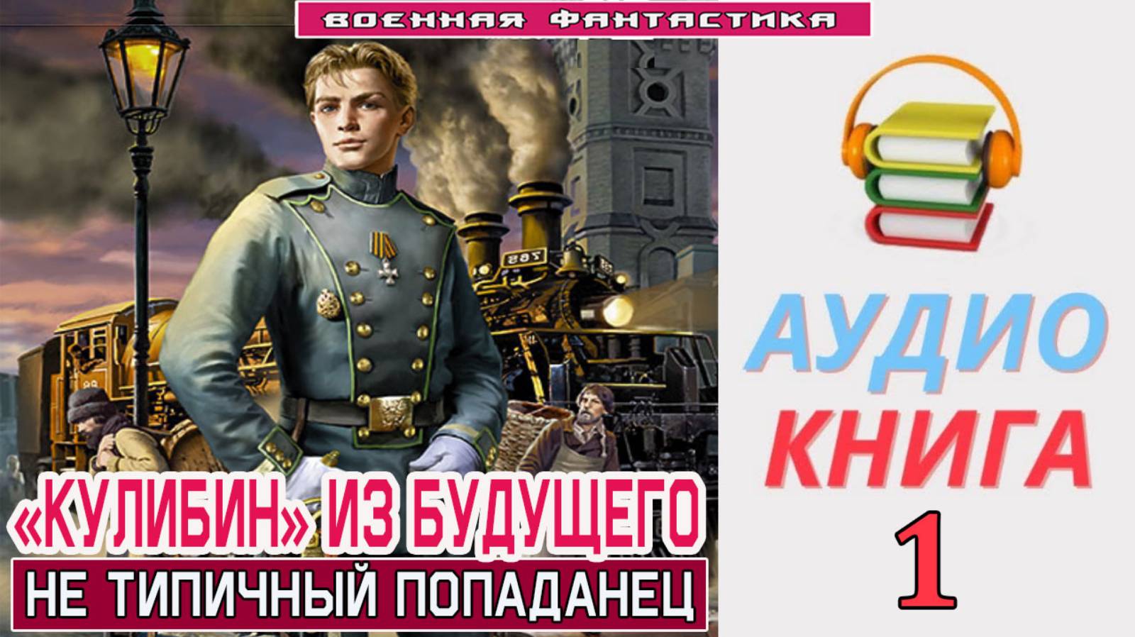 #Аудиокнига. «КУЛИБИН» ИЗ БУДУЩЕГО -1! Не типичный Попаданец». КНИГА 1. #Попаданцы#БоеваяФантастика смотреть онлайн