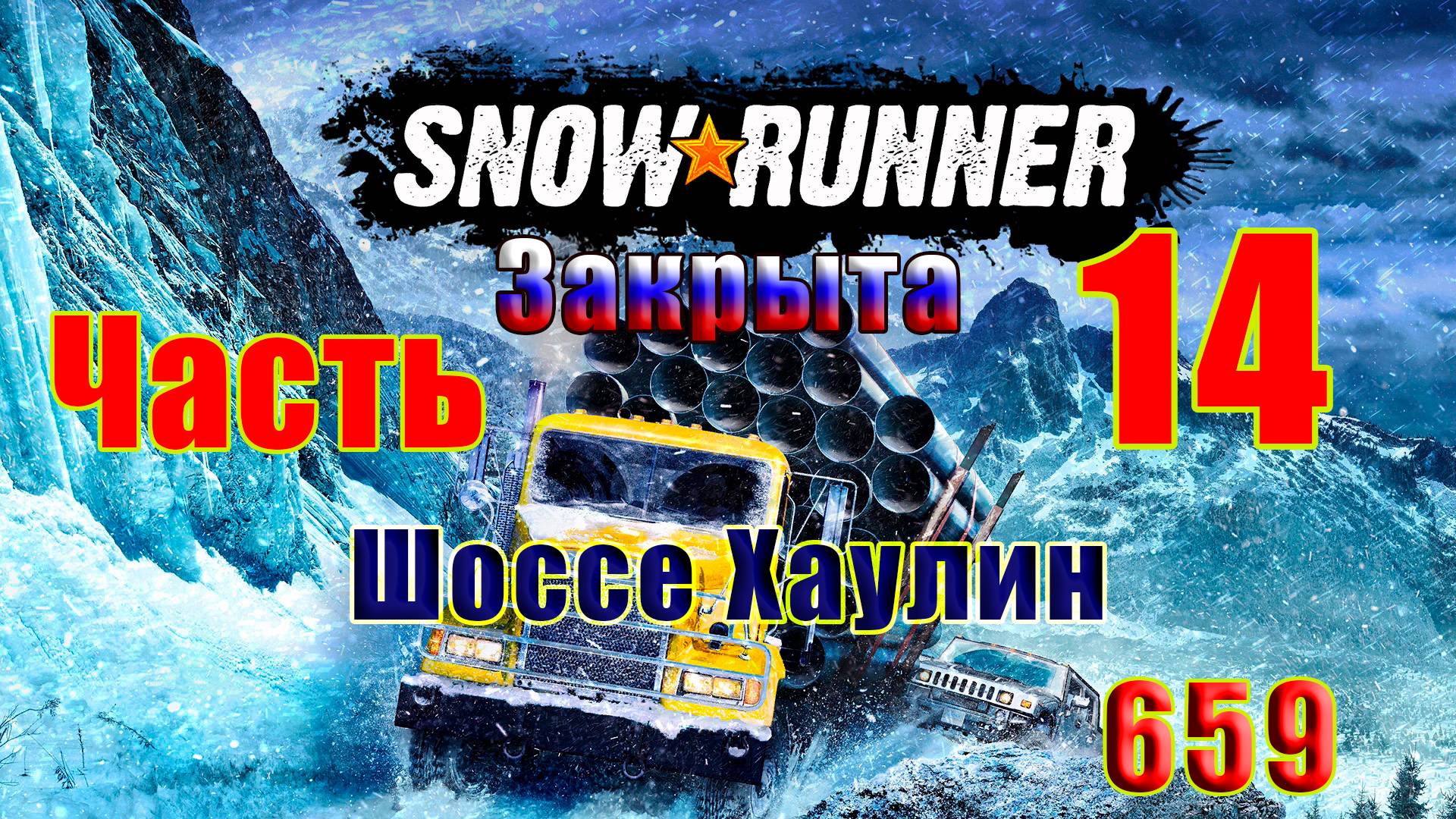 🛑СТРИМ🛑🌟SnowRunner🌟➤ЗАКРЫТА - Шоссе Хаулин ➤ Часть - 14 (659) ➤ смотреть онлайн