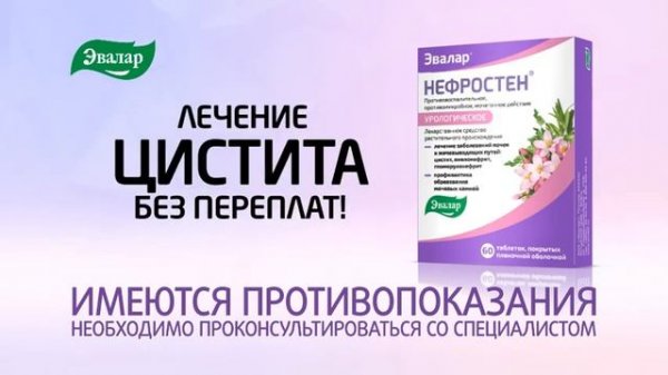 Нефростен от компании Эвалар