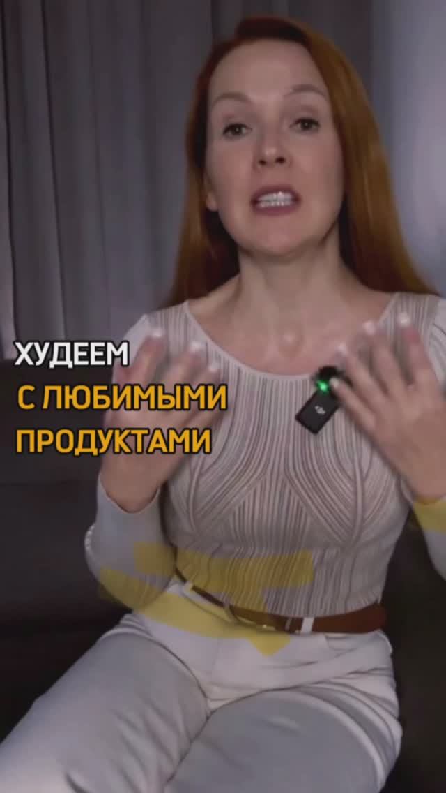 Худеем с любимыми продуктами