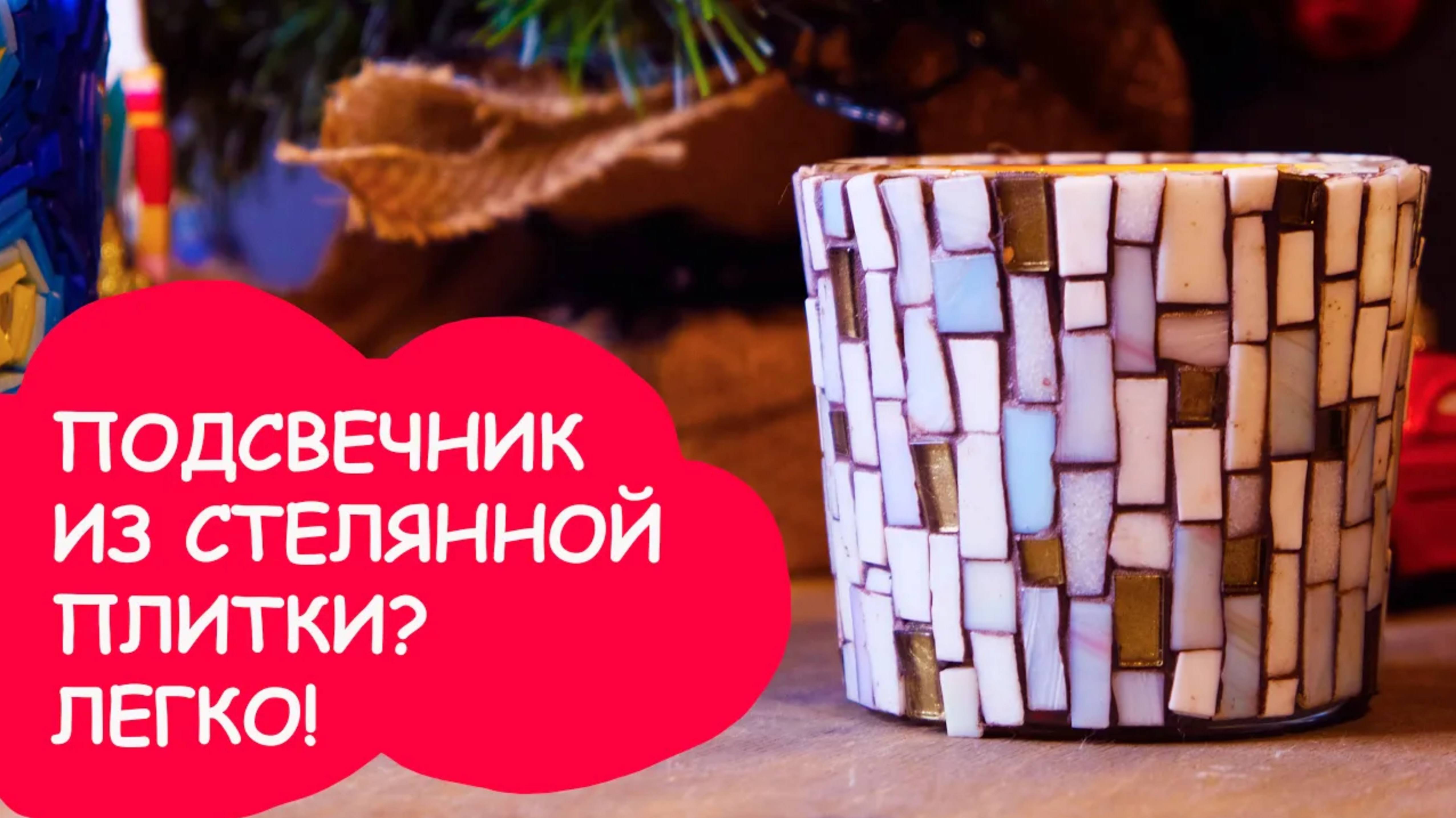 Декорируем подсвечник мозаикой из стеклянной плитки! Отличная идея для подарка на новый год! смотреть онлайн