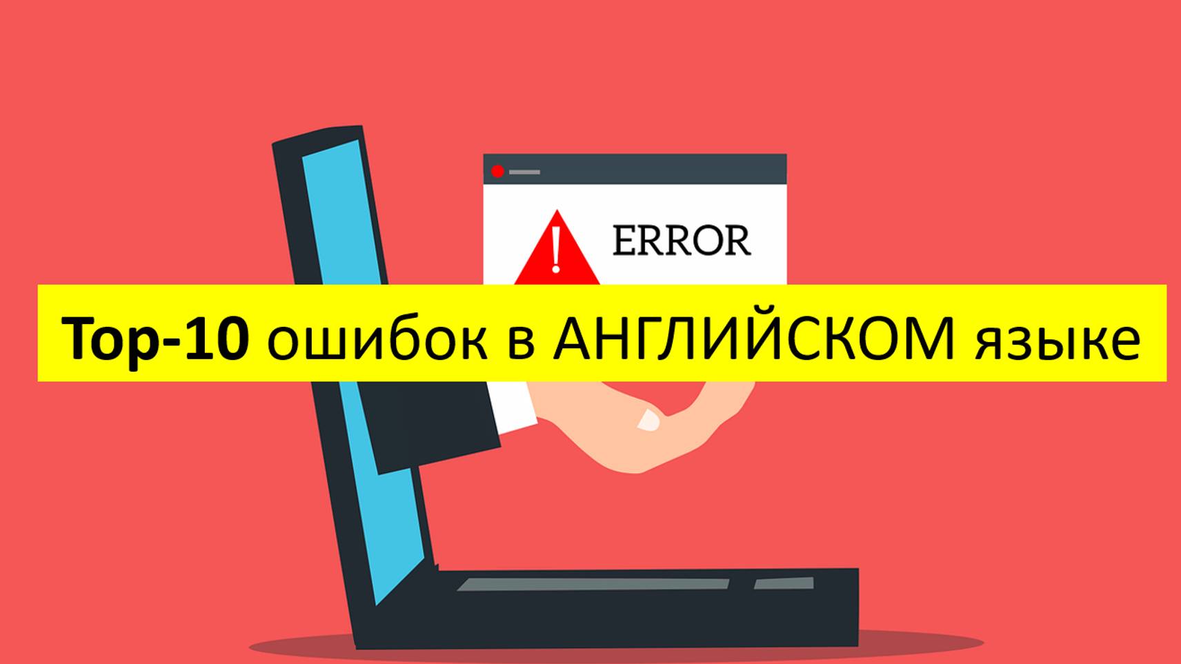 Как выучить АНГЛИЙСКИЙ без ошибок