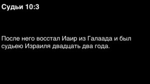 День 66. Библия за год. С митрополитом Иларионом.