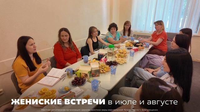 Хорошие Новости  Июнь, Церковь Благая Весть Благовещенск