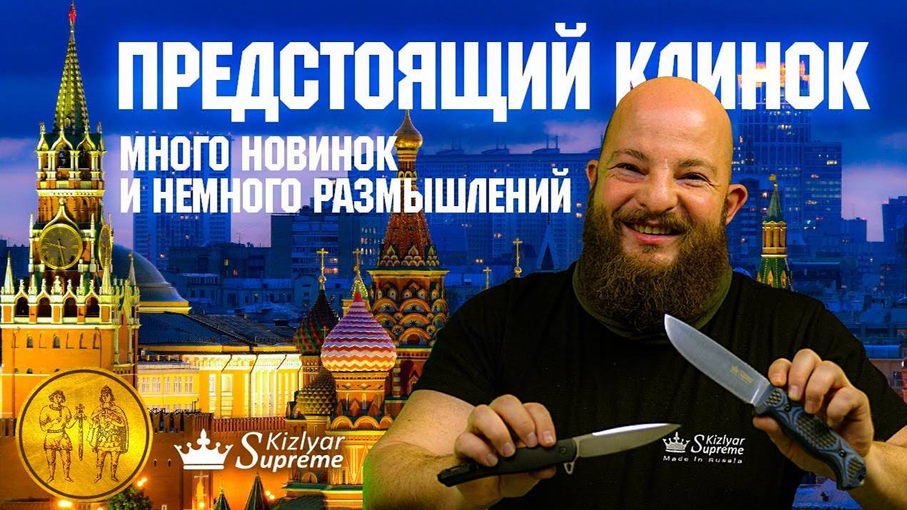 Много новинок и немного размышлений. Клинок в Москве 2-5 ноября 2023 смотреть онлайн