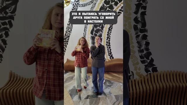 Это я пытаюсь уговорить друга поиграть со мной в настолки...