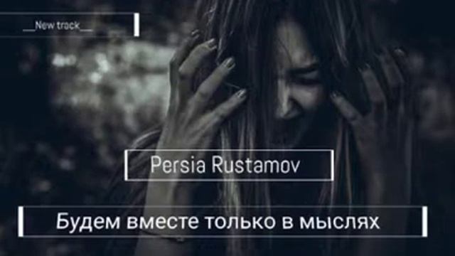 Persia Rustamov_Будем вместе только в мыслях. смотреть онлайн