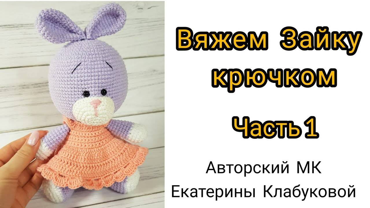Как связать зайчика Вязаная игрушка по авторскому МК Екатерины Клабуковой смотреть онлайн