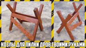 Надёжные распиловочные козлы своими руками!