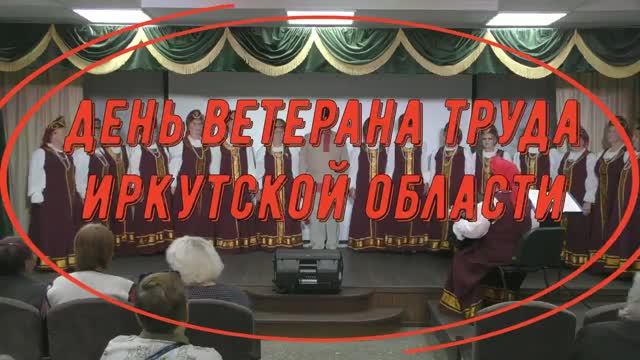День ветерана труда Иркутской области смотреть онлайн