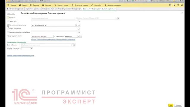 Как создать в 1С  лицевые счета сотрудников (зарплатный проект)
