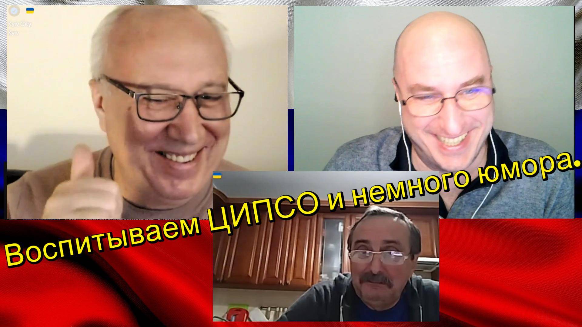 Воспитываем ЦИПСО и немного юмора. смотреть онлайн