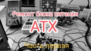 Ремонт блока питания компьютера