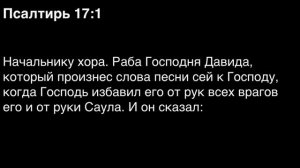 День 151. Библия за год. С митрополитом Иларионом.