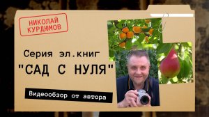 Цикл успешных методик  "САД С НУЛЯ". Сажаем умный сад!