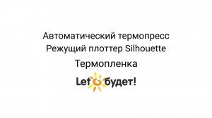 Декор Футболки Автоматический термопресс