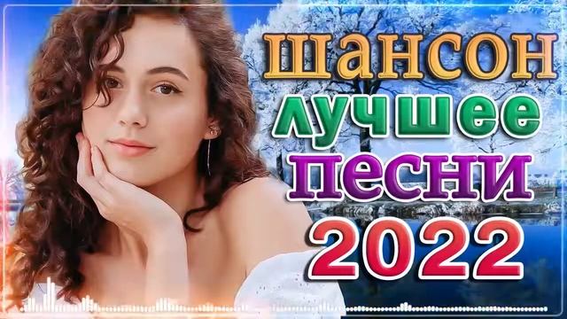 МУЗЫКАЛЬНЫЙ РАСКАРДАШ ♫ НОВАЯ ДИСКОТЕКА ШАНСОНА ♫ КРАСИВЫЕ ПЕСНИ ♫ RUSSIAN MUSIC HITS смотреть онлайн