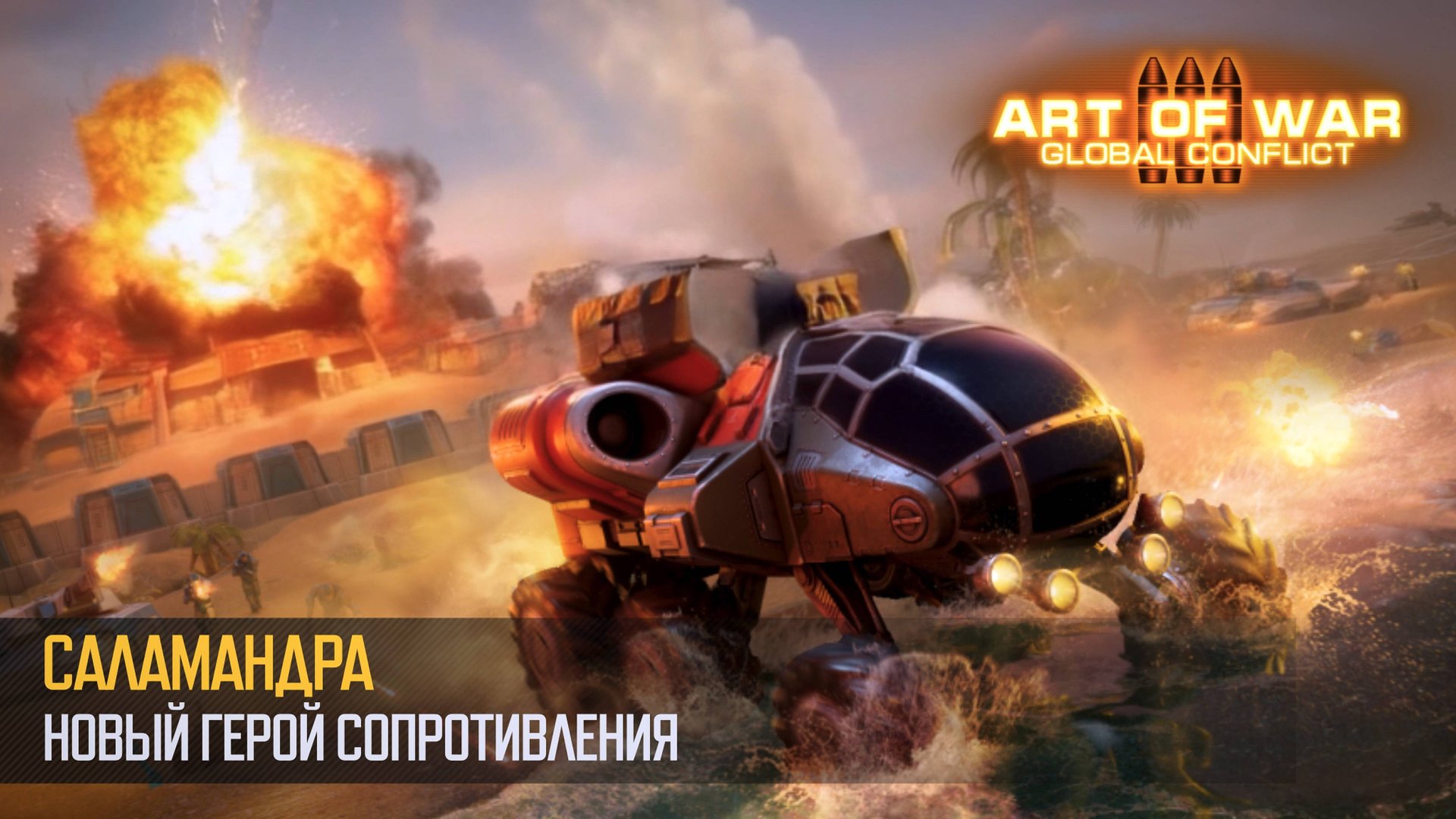 Саламандра. Новый герой Сопротивления (Art of War 3 RTS) смотреть онлайн