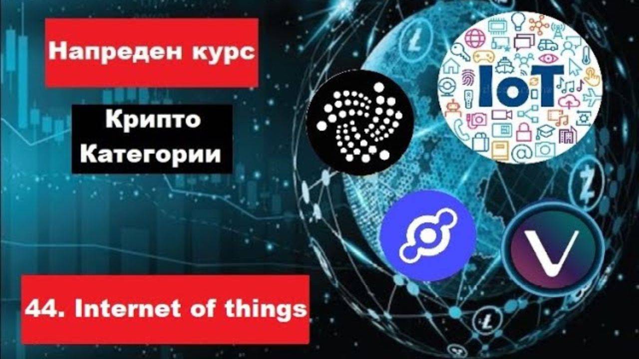 Крипто техничка анализа Напреден курс 44. Категории на крипто коини токени - Internet Of Things