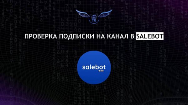 Проверка подписки на канал в Salebot