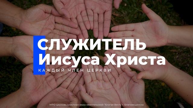 ВИДЕНИЕ ЦЕРКВИ Благая Весть