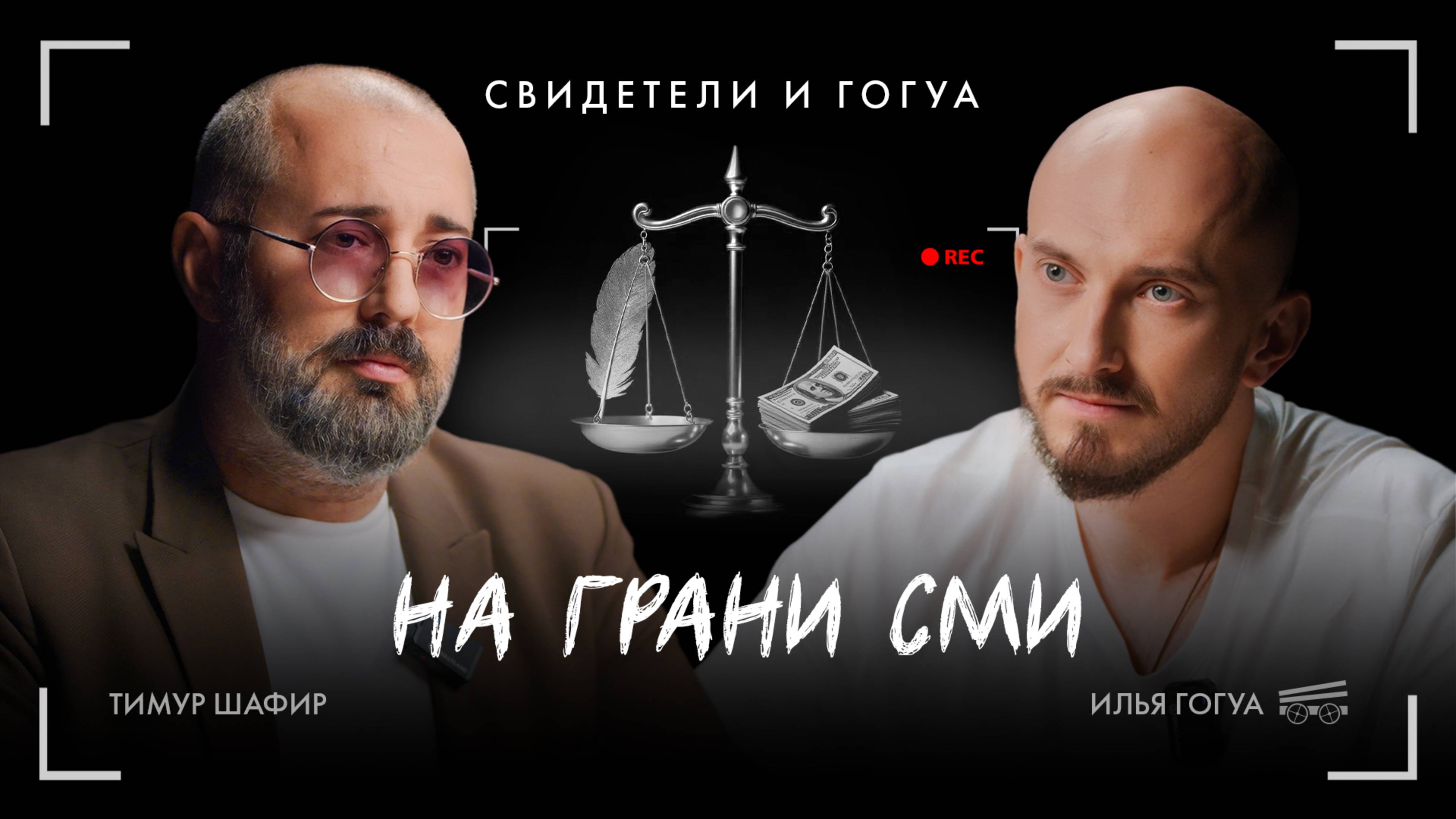 Тимур Шафир: журналистика, блогеры, постправда/ Свидетели и Гогуа смотреть онлайн