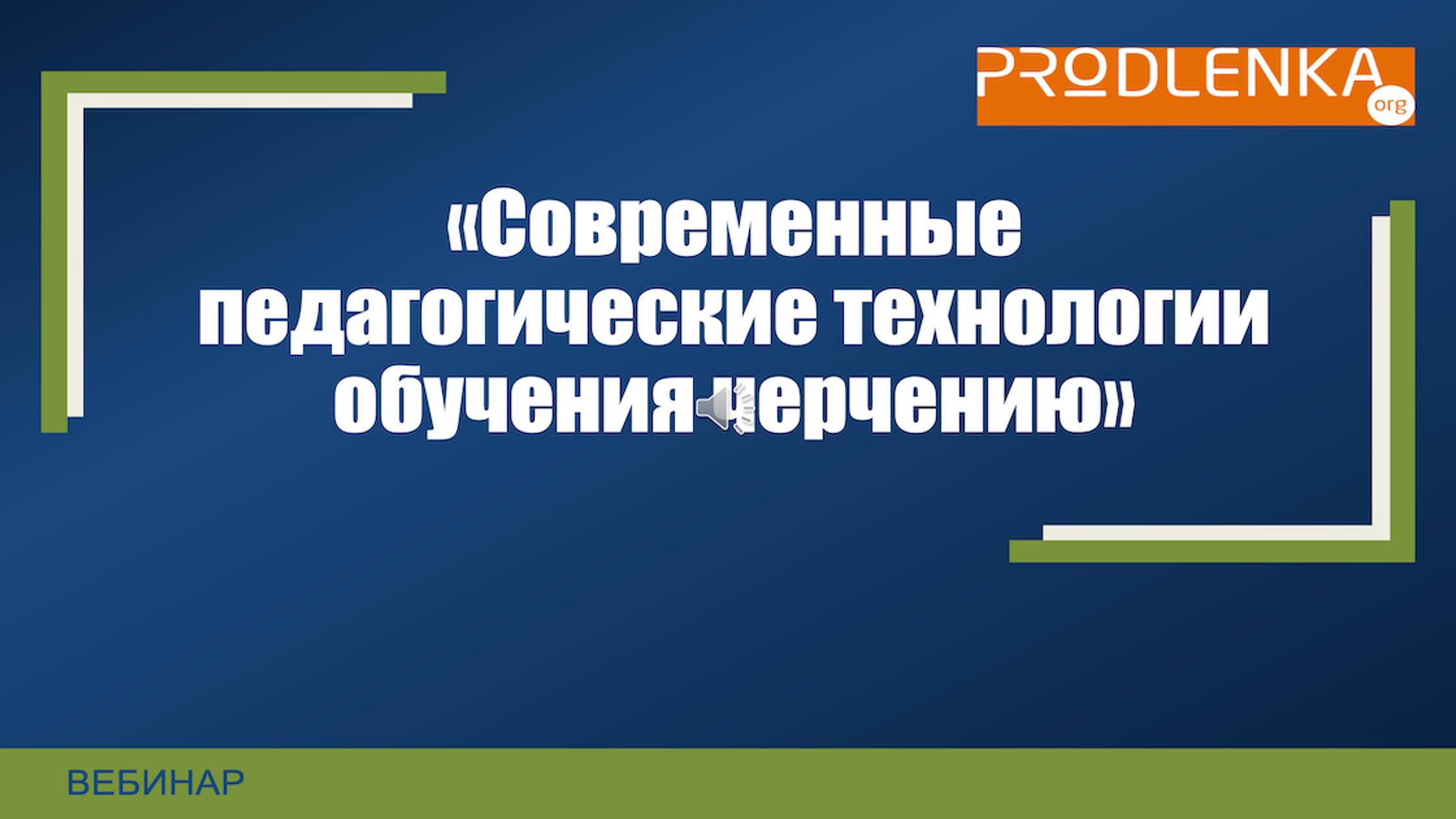 Вебинар «Современные педагогические технологии обучения черчению» смотреть онлайн