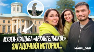 Музей усадьба «АРХАНГЕЛЬСКОЕ» 
Загадочная история…👻