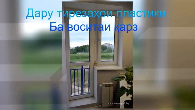 Магозаи Дару Тирезаҳои Пластики Бо нархи дастрас маҳрамат намоед смотреть онлайн