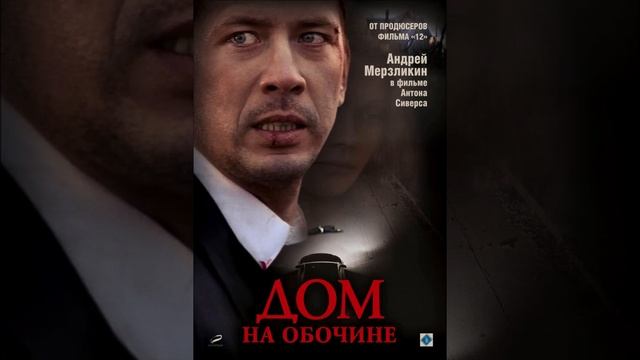 Снежки (оригинальная музыка из фильма ‘Дом на обочине’) смотреть онлайн