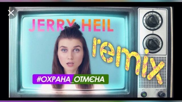 Jerry Heil - Охрана отмена ( Kira Filipovich REMIX ) НОВАЯ ПЕСНЯ ХИТ #ОХРАНА_ОТМЄНА NEW TRACK смотреть онлайн