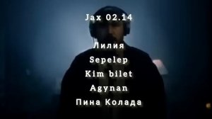 Jax 02.14  все песни 🔥💥
