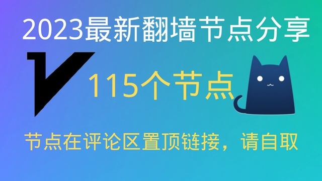 （2023/6/06更新）节点君免费节点分享，每天都更新，有115个翻墙节点，在评论区置顶链接，请自取，支持V2ray客户端，Clash客户端，支持Windows电脑/安卓手机/苹果iPhone手机 смотреть онлайн