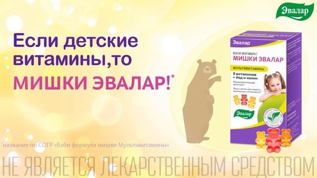 Бэби Формула Мишки от Эвалар с мультивитаминами! смотреть онлайн