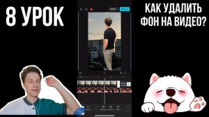 Как удалить фон на видео? как удалить фон в capcut?