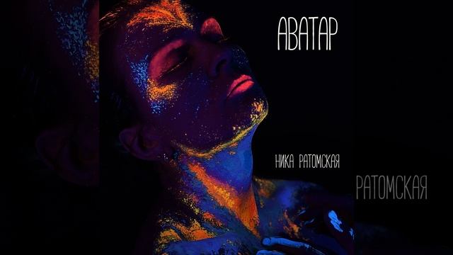 Аватар (Original mix) смотреть онлайн