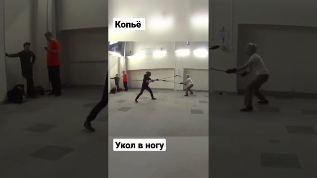 Копьё. Укол в ногу. #shorts