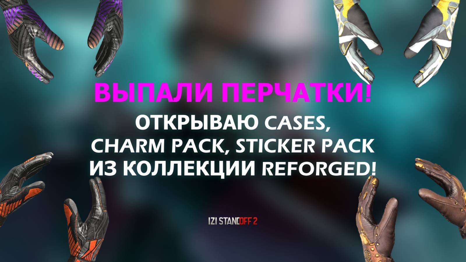 ВЫПАЛИ ПЕРЧАТКИ! ОТКРЫВАЮ CASES, CHARM PACK, STICKER PACK ИЗ КОЛЛЕКЦИИ REFORGED! STANDOFF 2 смотреть онлайн