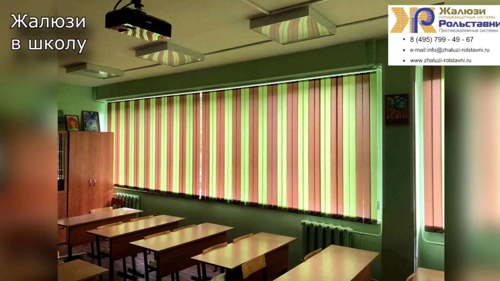 Жалюзи в школу...