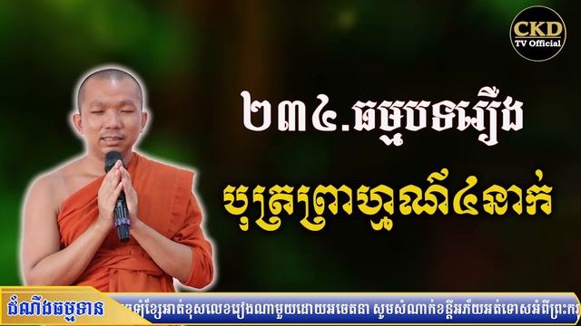 រឿងបុត្រព្រាហ្មណ៌៤នាក់ (គថាធម្មបទទី២៣៤) ជួន កក្កដា l Choun kakada 2021- CKD TV Official смотреть онлайн