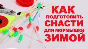 Как подготовить зимнюю удочку для ловли на мормышку. Зимняя рыбалка для начинающих